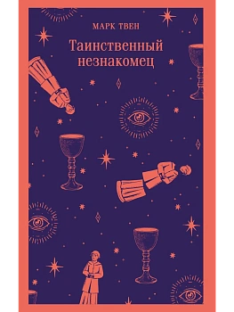 Таинственный незнакомец - купить в магазине Кассандра, фото, 9785042218040, 