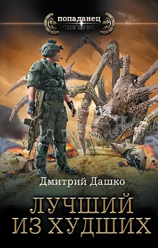 Лучший из худших - купить в магазине Кассандра, фото, 9785171548070, 