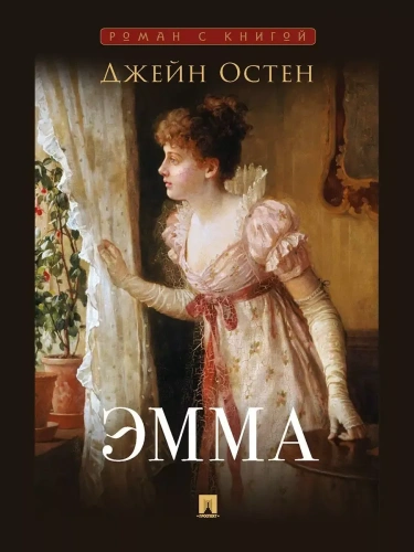 Эмма. Роман. С иллюстрациями- купить в магазине Кассандра, фото, 9785392448357, 