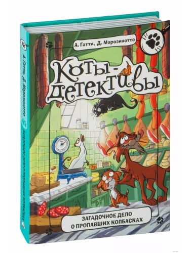 Загадочное дело о пропавших колбасках- купить в магазине Кассандра, фото, 9785171155056, 