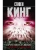 Противостояние. 5 июля 1990 10 января 1991- купить в магазине Кассандра, 9785171118211, Противостояние. 5 июля 1990 10 января 1991- купить в магазине Кассандра, фото, 9785171118211,