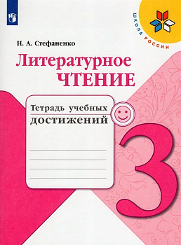 Литературное чтение 3кл.Климанова.Тетрадь учебных достижений.2022.ФГОС Школа России - купить в магазине Кассандра, фото, 9785090895477, 