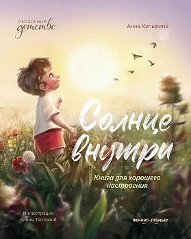 Солнце внутри: книга для хорошего настроения — фото, ISBN 9785222451045