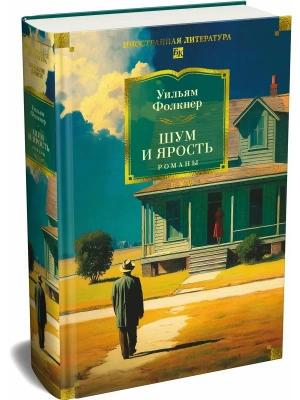 Шум и ярость. Романы- купить в магазине Кассандра, фото, 9785389307438, 