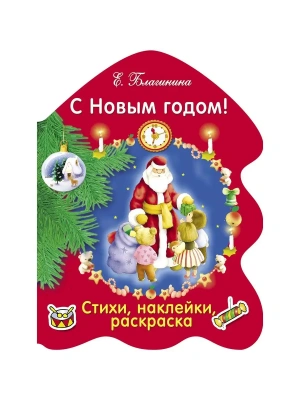 РАСКРАСКА ЕЛОЧКА. С Новым годом! — фото, ISBN 9785995133100