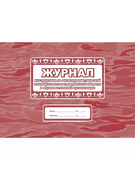 Журнал инструктажа по антитеррористической защищенности и граж.обороне КЖ-839 - купить в магазине Кассандра, фото, , 