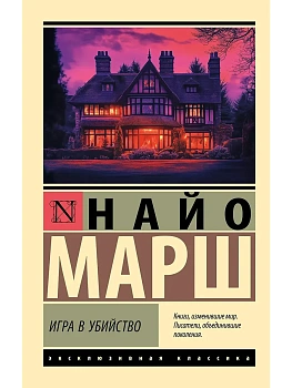 Игра в убийство - купить в магазине Кассандра, фото, 9785171750138, 