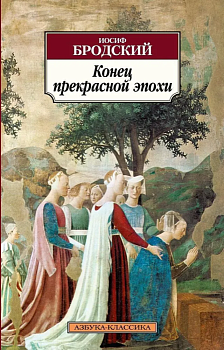 Конец прекрасной эпохи - купить в магазине Кассандра, фото, 9785389023833, 