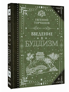 Введение в буддизм - купить в магазине Кассандра, фото, 9785171826291, 