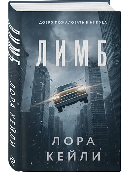 Лимб - купить в магазине Кассандра, фото, 9785042293054, 