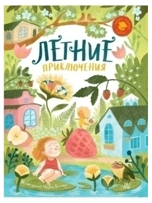 Летние приключения. Веселые истории, стихи, песенки, загадки, скороговорки, игры. — фото, ISBN 9785907545427