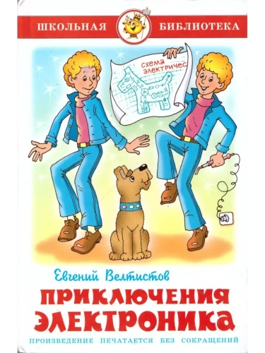 Приключения Электроника.- купить в магазине Кассандра, фото, 9785978109894, 