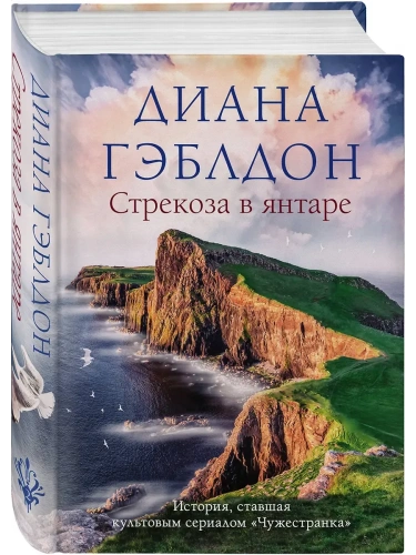 Стрекоза в янтаре (#2)- купить в магазине Кассандра, фото, 9785041614980, 
