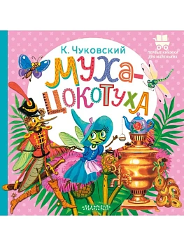 Муха-Цокотуха - купить в магазине Кассандра, фото, 9785171846466, 
