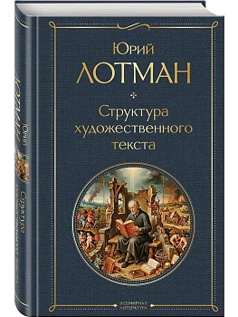 Структура художественного текста - купить в магазине Кассандра, фото, 9785042359804, 