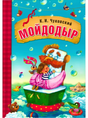 Сказки К.И. Чуковского. Мойдодыр (книга в мягкой обложке) — фото, ISBN 9785431506918