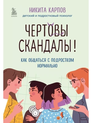 Чертовы скандалы! Как общаться с подростком нормально- купить в магазине Кассандра, фото, 9785041897666, 