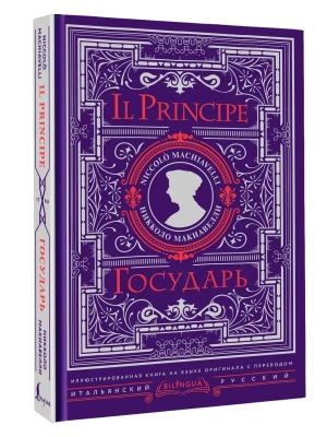 Государь = Il Principe- купить в магазине Кассандра, фото, 9785171849665, 