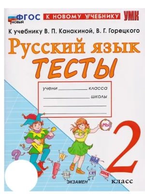 УМКн. ТЕСТЫ ПО РУССКОМУ ЯЗЫКУ. 4 КЛАСС.КАНАКИНА,ГОРЕЦКИЙ. ФГОС НОВЫЙ (к новому учебнику) Школа России — фото, ISBN 9785377215592