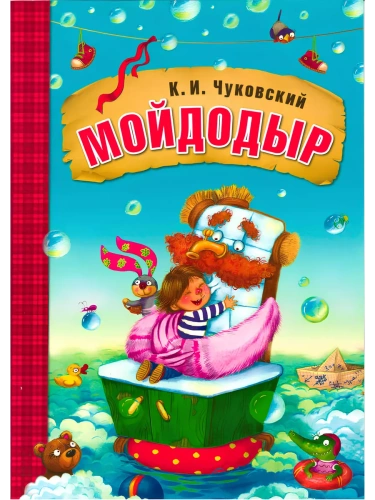 Сказки К.И. Чуковского. Мойдодыр (книга в мягкой обложке)- купить в магазине Кассандра, фото, 9785431506918, 