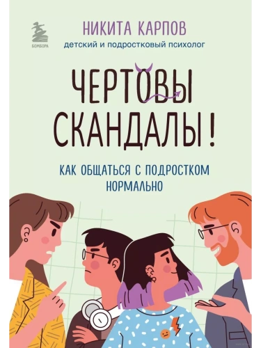 Чертовы скандалы! Как общаться с подростком нормально- купить в магазине Кассандра, фото, 9785041897666, 