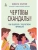 Чертовы скандалы! Как общаться с подростком нормально- купить в магазине Кассандра, фото, 9785041897666, 