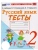 УМКн. ТЕСТЫ ПО РУССКОМУ ЯЗЫКУ. 4 КЛАСС.КАНАКИНА,ГОРЕЦКИЙ. ФГОС НОВЫЙ (к новому учебнику) Школа России — фото, ISBN 9785377215592