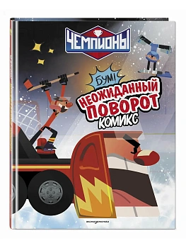 Чемпионы. Неожиданный поворот (комикс) - купить в магазине Кассандра, фото, , 