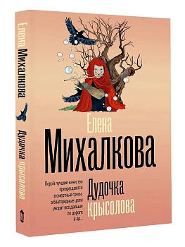 Дудочка крысолова - купить в магазине Кассандра, фото, 9785171821548, 