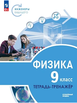 Физика 9кл.Инженеры будущего.Тетрадь-тренажёр.Углублённый уровень.Учебное пособие.2026 - купить в магазине Кассандра, фото, , 