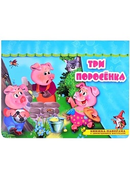 Панорамка.Три поросенка - купить в магазине Кассандра, фото, 9785604521182, 