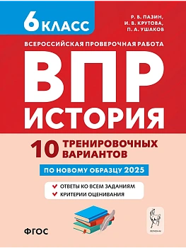 ВПР.История 6кл.10 тренировочных вариантов — фото, ISBN 9785917243238