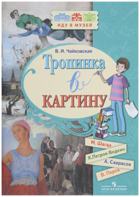Тропинка в картину(М.Шагал,К.Петров-Водкин,А.Саврасов,В.Петров) — фото, ISBN 9785090540216