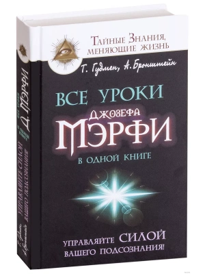 Все уроки Джозефа Мэрфи в одной книге. Управляйте силой вашего подсознания!- купить в магазине Кассандра, фото, 9785170941872, 