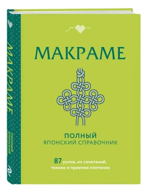 Макраме. Полный японский справочник. 87 узлов, их сочетаний, техник и приемов плетения- купить в магазине Кассандра, фото, 9785042038136, 