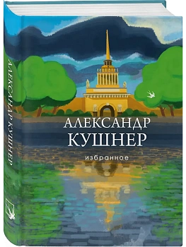 Избранное - купить в магазине Кассандра, фото, 9785041541590, 