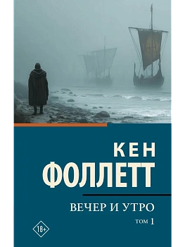 Вечер и утро [В 2 т.] Том 1 - купить в магазине Кассандра, фото, 9785171857318, 