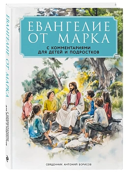 Евангелие от Марка: с комментариями для детей и подростков - купить в магазине Кассандра, фото, 9785042042652, 