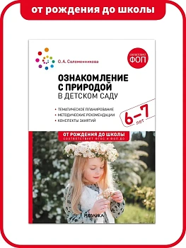 ФГОС.ФОП.Ознакомление с природой в детском саду. Подготовительная группа. 6-7 лет. - купить в магазине Кассандра, фото, 9785431543449, 