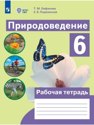 Природоведение. 6 класс. Рабочая тетрадь (для обучающихся с интеллектуальными нарушениями)- купить в магазине Кассандра, фото, 9785091291827, 
