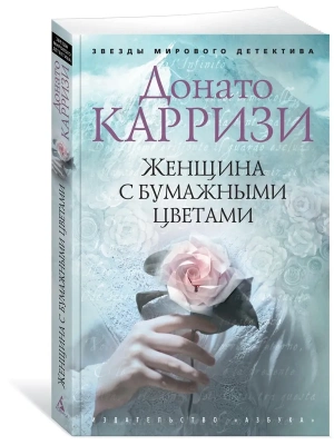 Женщина с бумажными цветами (мягк/обл.)- купить в магазине Кассандра, фото, 9785389179035, 