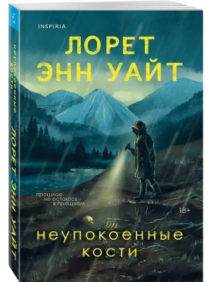 Неупокоенные кости- купить в магазине Кассандра, фото, 9785042183638, 