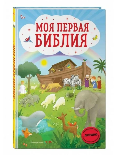 Моя первая Библия (ил. Г. Скотта)- купить в магазине Кассандра, фото, 9785041113933, 