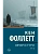 Вечер и утро [В 2 т.] Том 1 - купить в магазине Кассандра, фото, 9785171857318, 