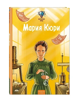 Великие умы. Мария Кюри - купить в магазине Кассандра, фото, 9785042345425, 