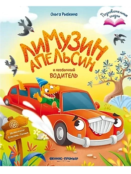 Лимузин Апельсин и необычный водитель - купить в магазине Кассандра, фото, 9785222472255, 