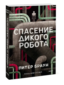 Спасение дикого робота (Paperback) — фото, ISBN 9785002504398