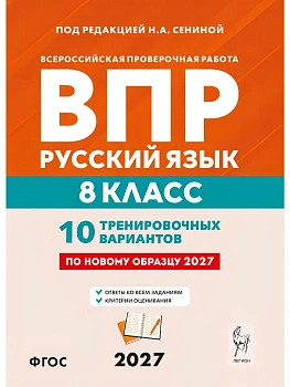 ВПР.Русский язык 8 класс. 10 вариантов. 9-е изд. 2026 — фото, ISBN 9785996623426