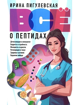 Всё о пептидах. Детоксикация и иммунитет, бодрость и стройность, молодость и красота - купить в магазине Кассандра, фото, 9785227112934, 