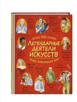 Легендарные деятели искусств- купить в магазине Кассандра, фото, , 